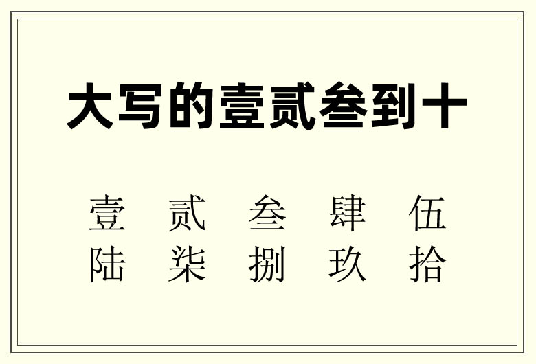 大寫的“壹貳叁”到“十” 正確寫法