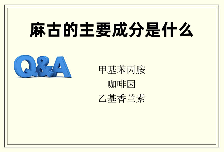 麻古的主要成分是什么