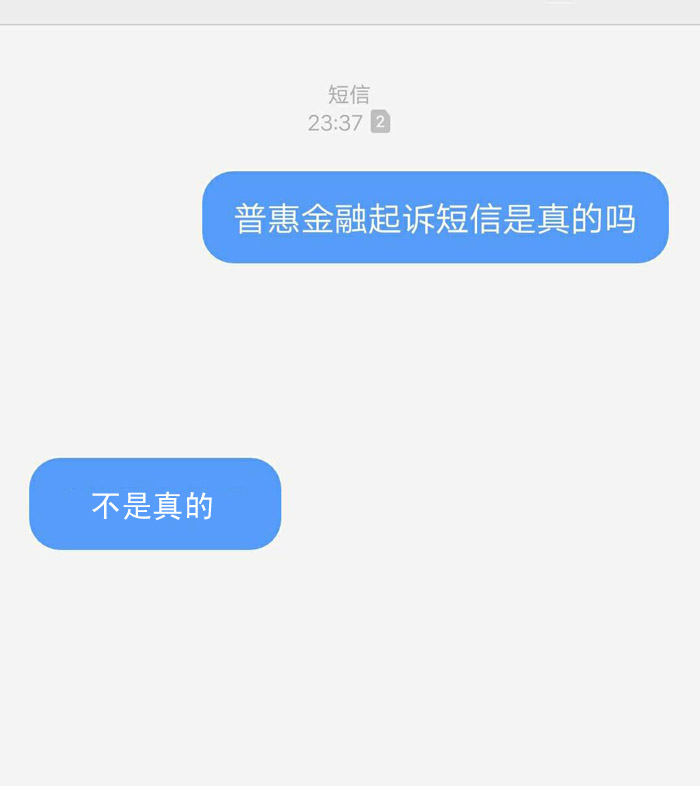 普惠金融發(fā)的起訴短信是真的嗎