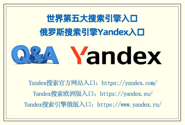 本圖片主要提供了Yandex的入口等信息