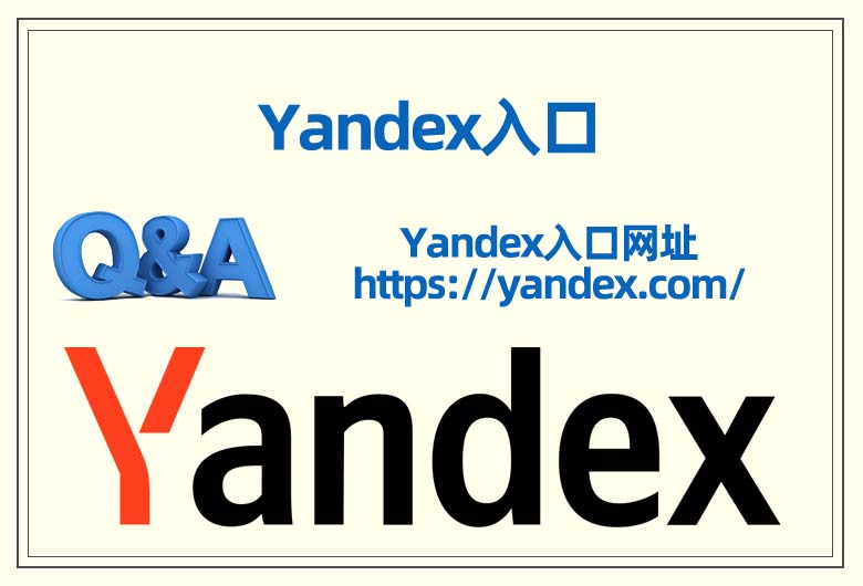 這張圖片提供了Yandex入口網(wǎng)址，還有Yandex的LOGO