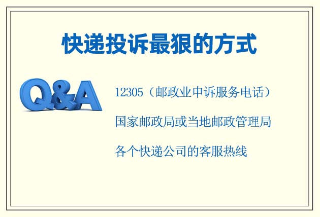 本圖片介紹了快遞投訴最狠的方式，包括12305投訴熱線