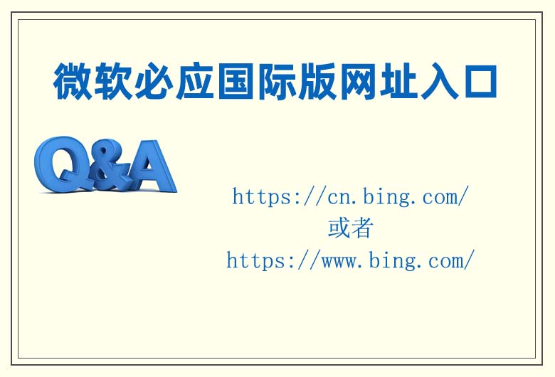 微軟必應(yīng)國(guó)際版網(wǎng)址入口  bing國(guó)際版的登錄方法