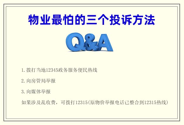 物業(yè)最怕的三個(gè)投訴方法