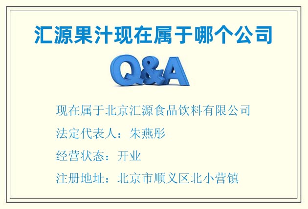 匯源果汁現(xiàn)在屬于哪個(gè)公司，全稱叫什么