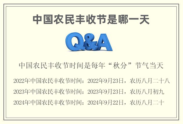 豐收節(jié)是什么日子  中國(guó)農(nóng)民豐收節(jié)是哪一天