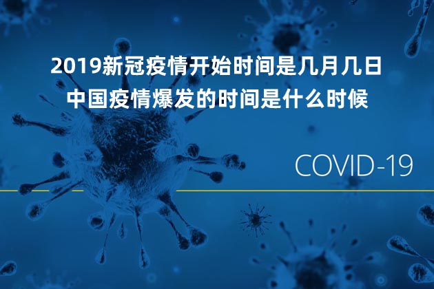  2019新冠疫情開(kāi)始時(shí)間是幾月幾日 中國(guó)疫情爆發(fā)的時(shí)間是什么時(shí)候  