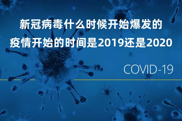 新冠病毒什么時候開始爆發(fā)的 疫情開始的時間是2019還是2020