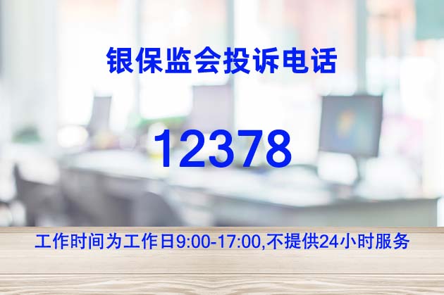 保監(jiān)會24小時投訴電話,12378投訴電話是24小時服務(wù)嗎