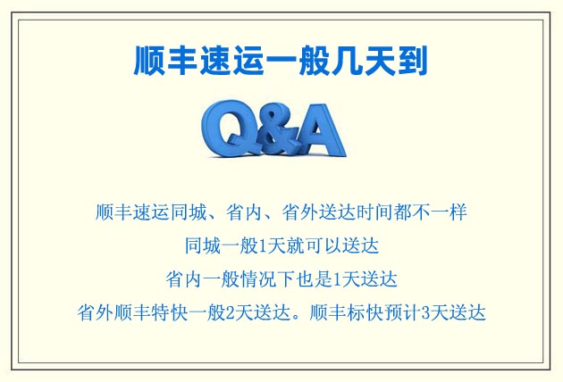 順豐速運一般幾天到 一般1天-2天到順豐最慢不會超3天