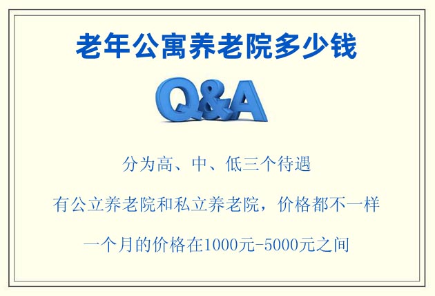 老年公寓養(yǎng)老院多少錢，價(jià)格一般1000元-5000元一個(gè)月