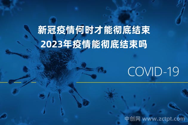 新冠疫情何時才能徹底結束?2023年疫情能徹底結束嗎(中國宣布疫情結束日期)