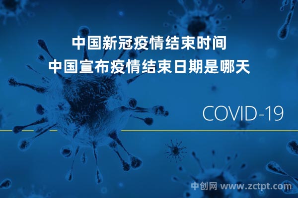 中國新冠疫情結(jié)束時間,中國宣布疫情結(jié)束日期是哪天(2022年12月7日)