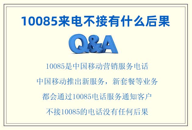 10085來電不接有什么后果?