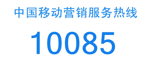 10085是什么電話服務(wù)?10085是中國移動營銷服務(wù)電話(不是詐騙電話)