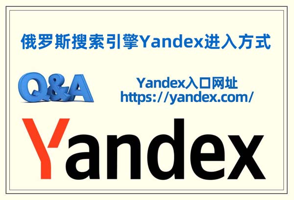 俄羅斯YANDEX搜索引擎怎么進(jìn)入(國(guó)內(nèi)用戶進(jìn)入yandex的方式)