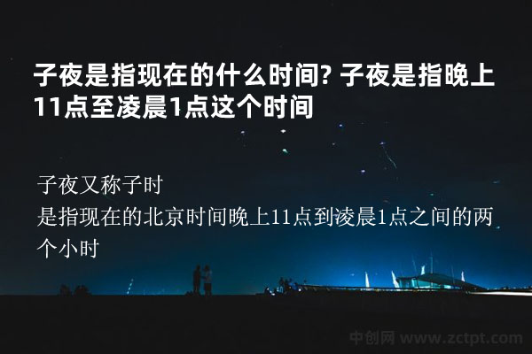 子夜是指現(xiàn)在的什么時間?子夜是指晚上11點至凌晨1點這個時間  late at night