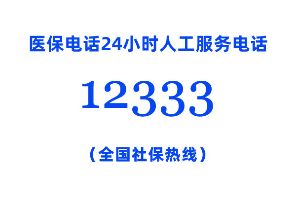 咨詢醫(yī)保打哪個服務(wù)電話?醫(yī)保電話24小時人工服務(wù)電話:12333(全國社保熱線)