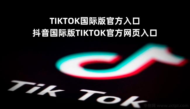 TIKTOK國際版官方入口,抖音國際版TIKTOK官方網(wǎng)頁入口 （TIKTOK/YAN）