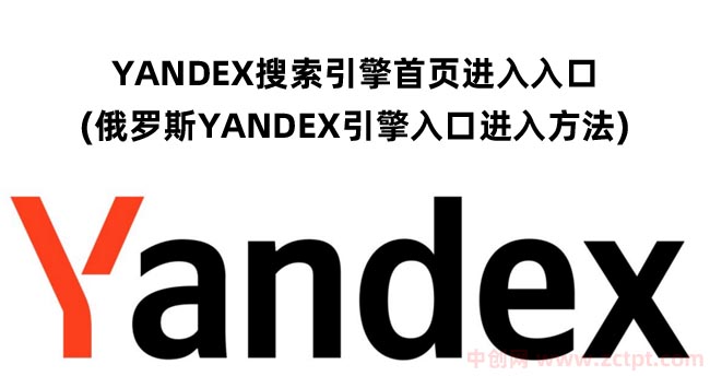 YANDEX搜索引擎首頁進(jìn)入入口(俄羅斯YANDEX引擎入口進(jìn)入方法) /YAN