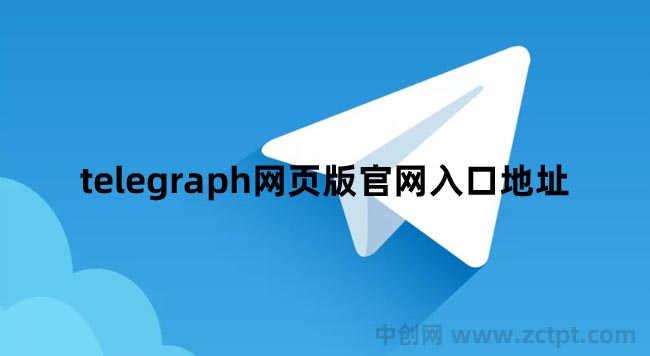 TELEGRAPH官方網(wǎng)站入口(telegraph網(wǎng)頁(yè)版官網(wǎng)入口地址) /YA（TELEGRAPH APP）