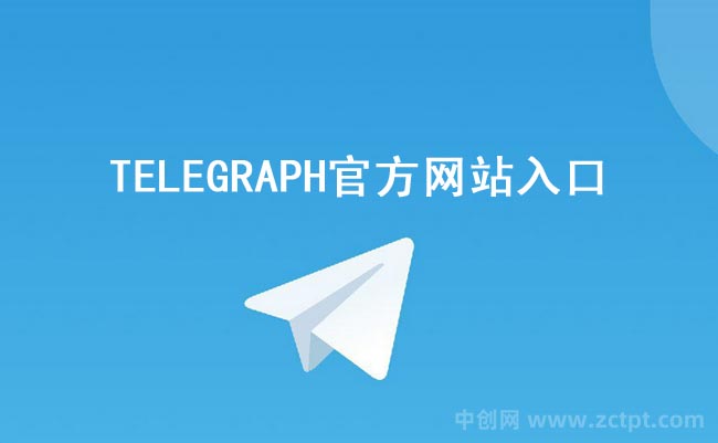 TELEGRAPH官方網(wǎng)站入口(telegraph網(wǎng)頁(yè)版官網(wǎng)入口地址) /YA（TELEGRAPH APP）