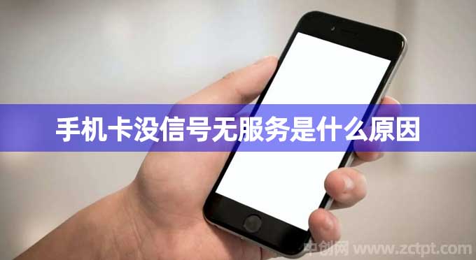 手機卡沒信號無服務是什么原因,手機電話卡無服務怎么回事 mobile phone/YA