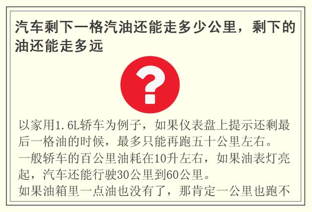 汽車剩下一格汽油還能走多少公里(剩下的油還能走多遠(yuǎn))  Gasoline volume/YA