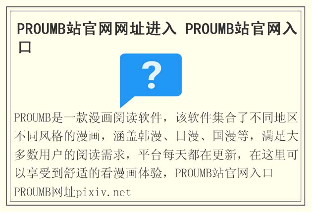 PROUMB站官網(wǎng)網(wǎng)址進(jìn)入 PROUMB站官網(wǎng)入口