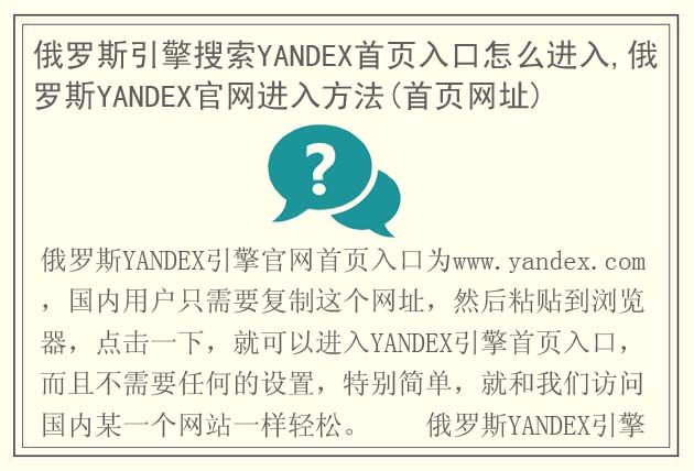 俄羅斯引擎搜索YANDEX首頁入口怎么進入,俄羅斯YANDEX官網(wǎng)進入方法(首頁網(wǎng)址)