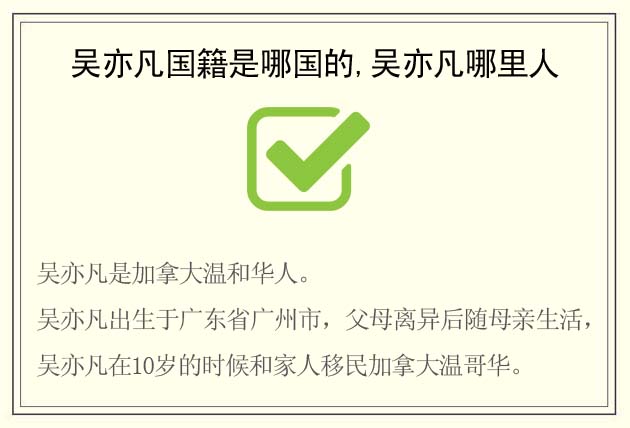 吳亦凡國(guó)籍是哪國(guó)的,吳亦凡哪里人(出生于廣州市/加拿大籍)