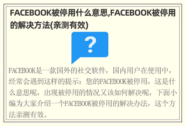 FACEBOOK被停用什么意思,FACEBOOK被停用的解決方法(親測有效)