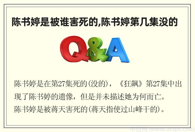 陳書婷是被誰害死的,陳書婷第幾集沒的(是被蔣天害死的) 