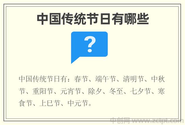 中國傳統(tǒng)節(jié)日有哪些 春節(jié)、端午節(jié)、清明節(jié)、中秋節(jié)等